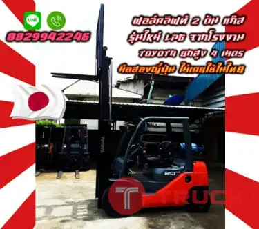 ฟอล์คลิฟท์2ตัน แก๊สLPGจากโรงงาน TOYOTA ยกสูง4เมตร รุ่นใหม่มือสองญี่ปุ่นไม่เคยใช้ในไทยชมเครื่องจักร โฟล์คลิฟท์ รอก นับ1000รายการจากญี่ปุ่นwww.paholgroup.com