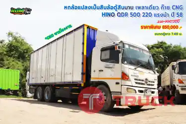 หกล้อแปลงเป็นสิบล้อตู้สิบบาน HINO QDR 500 220 แรงม้า ปี 58 โทร 081-3739793, 092-275-7712