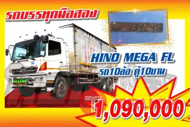 KUM คอร์เปร์เรชั่น จำกัด(สำนักงานใหญ่)HINO MEGA FL รถ 10ล้อ ตู้10บาน ปี2547