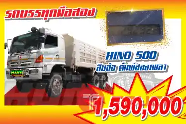 KUM คอร์เปร์เรชั่น จำกัด(สำนักงานใหญ่)HINO 500 รถ10ล้อดั๊มพ์สองเพลา ปี2555