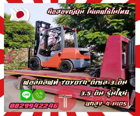 ฟอล์คลิฟท์TOYOTA ดีเซล 3ตัน 3.5ตัน รุ่นใหม่ ยกสูง4เมตร งาสไลด์ ไซด์ชิพ มือสองญี่ปุ่นไม่เคยใช้ในไทยชมเครื่องจักร โฟล์คลิฟท์ รอก นับ1000รายการจากญี่ปุ่นwww.paholgroup.com