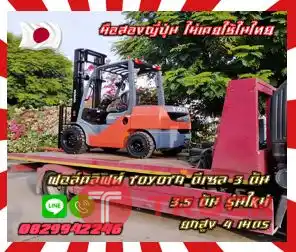 ฟอล์คลิฟท์TOYOTA ดีเซล 3ตัน 3.5ตัน รุ่นใหม่ ยกสูง4เมตร งาสไลด์ ไซด์ชิพ มือสองญี่ปุ่นไม่เคยใช้ในไทยชมเครื่องจักร โฟล์คลิฟท์ รอก นับ1000รายการจากญี่ปุ่นwww.paholgroup.com