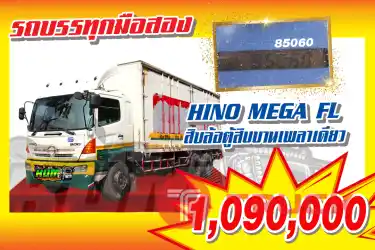 KUM คอร์เปร์เรชั่น จำกัด(สำนักงานใหญ่)HINO MEGA FL รถ10ล้อตู้10บาน ปี2547