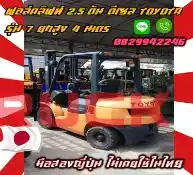 ฟอล์คลิฟท์2.5ตัน ดีเซล TOYOTA รุ่น7 ยกสูง4เมตร งาสไลด์ ไซด์ชิพ มือสองญี่ปุ่นไม่เคยใช้ในไทยชมเครื่องจักร โฟล์คลิฟท์ รอก นับ1000รายการจากญี่ปุ่นwww.paholgroup.com