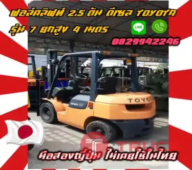 ฟอล์คลิฟท์2.5ตัน ดีเซล TOYOTA รุ่น7 ยกสูง4เมตร งาสไลด์ ไซด์ชิพ มือสองญี่ปุ่นไม่เคยใช้ในไทยชมเครื่องจักร โฟล์คลิฟท์ รอก นับ1000รายการจากญี่ปุ่นwww.paholgroup.com