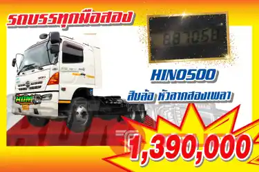 KUM คอร์เปร์เรชั่น จำกัด(สำนักงานใหญ่) HINO500 รถ10ล้อ หัวลาก 2เพลา ปี 2554