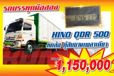 KUM คอร์เปร์เรชั่น จำกัด(สำนักงานใหญ่)HINO QDR 500 รถ 6ล้อ ตู้10บาน เพลาเดียว ปี2554