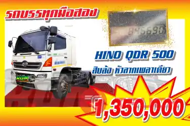 KUM คอร์เปร์เรชั่น จำกัด(สำนักงานใหญ่)HINO QDR 500 รถ10ล้อ หัวลาก ปี2553