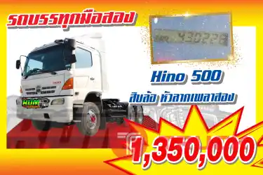 KUM คอร์เปร์เรชั่น จำกัด(สำนักงานใหญ่) Hino 500 รถ10ล้อ หัวลาก 2เพลา ปี2552