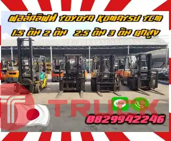 ฟอล์คลิฟท์TOYOTA KOMATSU TCM 1.5ตัน 2ตัน 2.5ตัน 3ตัน ดีเซล ยกสูงมือสองญี่ปุ่นไม่เคยใช้ในไทยชมเครื่องจักร โฟล์คลิฟท์ รอก นับ1000รายการจากญี่ปุ่นwww.paholgroup.com