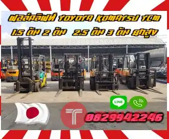 ฟอล์คลิฟท์TOYOTA KOMATSU TCM 1.5ตัน 2ตัน 2.5ตัน 3ตัน ดีเซล ยกสูงมือสองญี่ปุ่นไม่เคยใช้ในไทยชมเครื่องจักร โฟล์คลิฟท์ รอก นับ1000รายการจากญี่ปุ่นwww.paholgroup.com