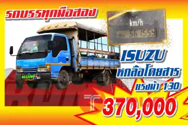 KUM คอร์เปร์เรชั่น จำกัด(สำนักงานใหญ่) ISUZU รถ6ล้อโดยสาร แรงม้า130 ปี2548