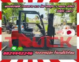 ฟอล์คลิฟท์TOYOTA 2.5ตัน ยกสูง3เมตร ดีเซล ปีใหม่ 2017 งาเข้าตู้ ฟูลฟรี FULLFREE ไซด์ชิพ SIDESHIFTมือสองญี่ปุ่นไม่เคยใช้ในไทยชมเครื่องจักร โฟล์คลิฟท์ รอก นับ1000รายการจากญี่ปุ่นwww.paholgroup.com