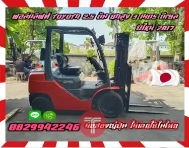 ฟอล์คลิฟท์TOYOTA 2.5ตัน ยกสูง3เมตร ดีเซล ปีใหม่ 2017 งาเข้าตู้ ฟูลฟรี FULLFREE ไซด์ชิพ SIDESHIFTมือสองญี่ปุ่นไม่เคยใช้ในไทยชมเครื่องจักร โฟล์คลิฟท์ รอก นับ1000รายการจากญี่ปุ่นwww.paholgroup.com