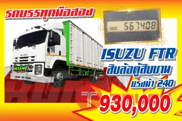 KUM คอร์เปร์เรชั่น จำกัด(สำนักงานใหญ่) ISUZU FTRหกล้อตู้สิบบาน แรงม้า240 ปี2552