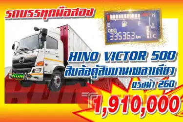 KUM คอร์เปร์เรชั่น จำกัด(สำนักงานใหญ่)HINO VICTOR 500 รถ 10ล้อ ตู้สิบบาน เพลาเดียว แรงม้า 260 ปี2561