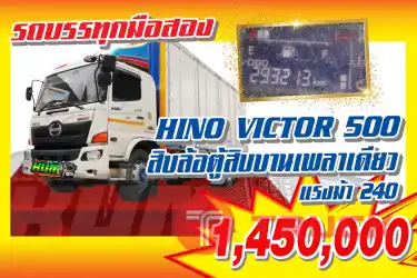 KUM คอร์เปร์เรชั่น จำกัด HINO VICTOR 500 สิบล้อตู้สิบบานเพลาเดียว แรงม้า240 ปี2559
