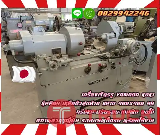 เครื่องเจียรรู ญี่ปุ่น YAMADAKOKI รุ่นนิยม เหลือตัวสุดท้าย ขนาด400X400มม กรีดหิน-ปรับรอบ-เดินฟีดออโต้ สภาพสวย ระบบเซฟตี้ครบ พร้อมใช้งานมือสองญี่ปุ่นไม่เคยใช้ในไทยชมเครื่องจักร โฟล์คลิฟท์ รอก นับ1000รายการจากญี่ปุ่นwww.paholgroup.com