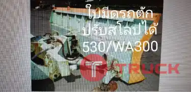 ใบมีดรถตักปรับสโลป นำเข้าจากญี่ปุ่น สภาพพร้อมใช้งาน โทร 089-0080077,089-0050007,086-0044333,065-8844400 www.sangenjp.com www.nmc99.com