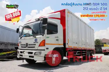 หกล้อตู้สิบบาน HINO QDR 500 212 แรงม้า ปี 54 โทร 081-373-9793, 092-275-7712