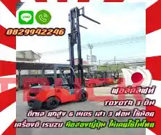 ฟอล์คลิฟท์ TOYOTA 3ตัน ดีเซล ยกสูง6เมตร เสา3ท่อน ใช้น้อย เครื่องดี ISUZU มือสองญี่ปุ่น ไม่เคยใช้ในไทยชมเครื่องจักร โฟล์คลิฟท์ รอก นับ1000รายการจากญี่ปุ่นwww.paholgroup.com