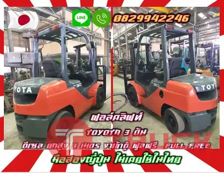 ฟอล์คลิฟท์ TOYOTA 3ตัน ดีเซล ยกสูง3เมตร งาเข้าตู้ ฟูลฟรี FULLFREE มือสองญี่ปุ่น ไม่เคยใช้ในไทยชมเครื่องจักร โฟล์คลิฟท์ รอก นับ1000รายการจากญี่ปุ่นwww.paholgroup.com