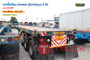 หางพื้นเรียบ สามเพลา อู่โชคชัยอุดร ปี 55 โทร 081-373-9793, 092-275-7712