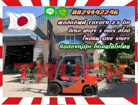 ฟอล์คลิฟท์TOYOTA 2.5ตัน ดีเซล ยกสูง3เมตร สไลด์ ไซด์ชิพ SIDESHIFT มือสองญี่ปุ่น ไม่เคยใช้ในไทยชมเครื่องจักร โฟล์คลิฟท์ รอก นับ1000รายการจากญี่ปุ่นwww.paholgroup.com