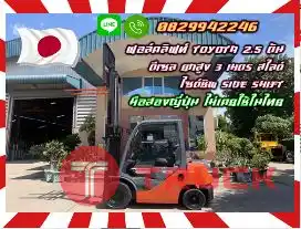 ฟอล์คลิฟท์TOYOTA 2.5ตัน ดีเซล ยกสูง3เมตร สไลด์ ไซด์ชิพ SIDESHIFT มือสองญี่ปุ่น ไม่เคยใช้ในไทยชมเครื่องจักร โฟล์คลิฟท์ รอก นับ1000รายการจากญี่ปุ่นwww.paholgroup.com