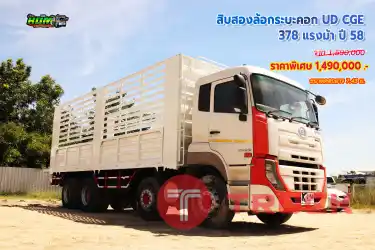สิบสองล้อกระบะคอก UD CGE 378 แรงม้า ปี 58 โทร 081-373-9793, 092-275-7712