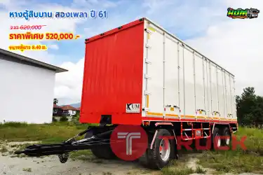 หางตู้สิบบาน สองเพลา ปี 61 โทร 081-373-9793, 092-275-7712
