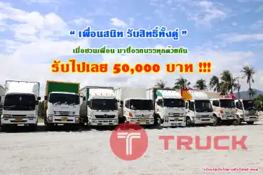 โปรโมชั่น เมื่อชวนเพื่อนมาซื้อรถบรรทุกด้วยกัน รับไปเลย 50,000 บ. โทร 081-373-9793, 092-275-7712