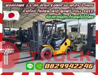 ฟอล์คลิฟท์2.5ตัน ดีเซล KOMATSU ยกสูง3เมตร งาสไลด์ ไซด์ชิพ เข้าตู้ ฟูลฟรี FULLFREE มือสองญี่ปุ่นไม่เคยใช้ในไทยชมเครื่องจักร โฟล์คลิฟท์ รอก นับ1000รายการจากญี่ปุ่นwww.paholgroup.com