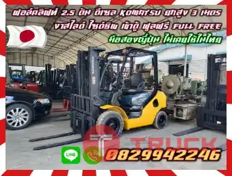 ฟอล์คลิฟท์2.5ตัน ดีเซล KOMATSU ยกสูง3เมตร งาสไลด์ ไซด์ชิพ เข้าตู้ ฟูลฟรี FULLFREE มือสองญี่ปุ่นไม่เคยใช้ในไทยชมเครื่องจักร โฟล์คลิฟท์ รอก นับ1000รายการจากญี่ปุ่นwww.paholgroup.com