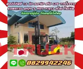 ฟอล์คลิฟท์1.5ตัน เบนซิน แก๊ส LPGจากโรงงาน KOMATSU ยกสูง 3เมตร งายาว สไลด์ ไซด์ชิพ มือสองญี่ปุ่น ไม่เคยใช้ในไทยชมเครื่องจักร โฟล์คลิฟท์ รอก นับ1000รายการจากญี่ปุ่นwww.paholgroup.com