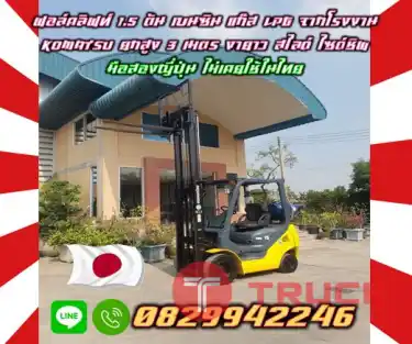 ฟอล์คลิฟท์1.5ตัน เบนซิน แก๊ส LPGจากโรงงาน KOMATSU ยกสูง 3เมตร งายาว สไลด์ ไซด์ชิพ มือสองญี่ปุ่น ไม่เคยใช้ในไทยชมเครื่องจักร โฟล์คลิฟท์ รอก นับ1000รายการจากญี่ปุ่นwww.paholgroup.com