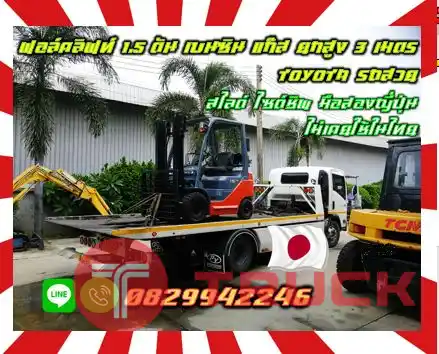ฟอล์คลิฟท์1.5ตัน เบนซิน แก๊ส ดีเซล ยกสูง3เมตร TOYOTA รถสวย งาสไลด์ ไซด์ชิพ มือสองญี่ปุ่นไม่เคยใช้ในไทยมือสองญี่ปุ่นชมเครื่องจักร โฟล์คลิฟท์ รอก นับ1000รายการจากญี่ปุ่นwww.paholgroup.com