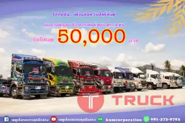 เมื่อชวนเพื่อนมาซื้อรถบรรทุกด้วยกัน ครบ 2 คัน รับไปเลย 50,000 สนใจโทร 081-373-9793