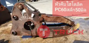 หัวคีบไม้ PC60 ระบบไฮโดรลิค นำเข้าจากญี่ปุ่น สภาพพร้อมใช้งาน โทร 089-0080077,089-0050007,086-0044333,065-8844400 www.sangenjp.com www.nmc99.com