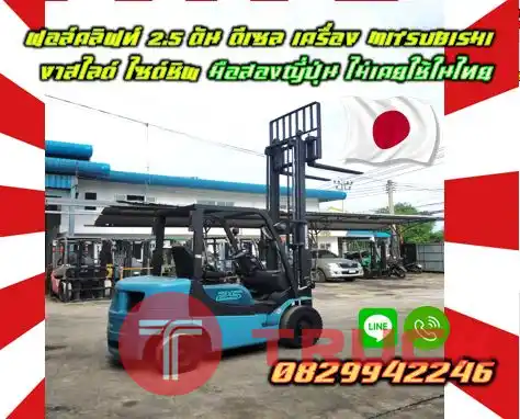 ฟอล์คลิฟท์2.5ตัน ดีเซล SUMITOMO เครื่องMITSUBISHI งาสไลด์ ไซด์ชิพ มือสองญี่ปุ่น ไม่เคยใช้ในไทยชมเครื่องจักร โฟล์คลิฟท์ รอก นับ1000รายการจากญี่ปุ่นwww.paholgroup.com