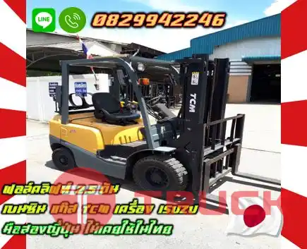 ฟอล์คลิฟท์2.5ตัน เบนซิน แก๊ส TCM เครื่องISUZU มือสองญี่ปุ่นไม่เคยใช้ในไทยชมเครื่องจักร โฟล์คลิฟท์ รอก นับ1000รายการจากญี่ปุ่นwww.paholgroup.com