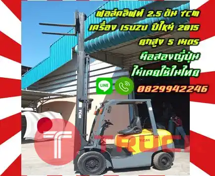 ฟอล์คลิฟท์2.5ตัน TCM เครื่องISUZU ปีใหม่2015 ยกสูง5เมตร มือสองญี่ปุ่นไม่เคยใช้ในไทยชมเครื่องจักร โฟล์คลิฟท์ รอก นับ1000รายการจากญี่ปุ่นwww.paholgroup.com