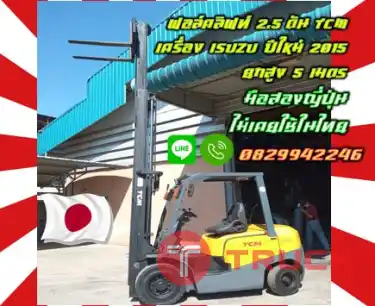 ฟอล์คลิฟท์2.5ตัน TCM เครื่องISUZU ปีใหม่2015 ยกสูง5เมตร มือสองญี่ปุ่นไม่เคยใช้ในไทยชมเครื่องจักร โฟล์คลิฟท์ รอก นับ1000รายการจากญี่ปุ่นwww.paholgroup.com