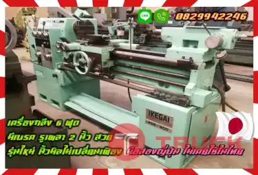 เครื่องกลึง6ฟุต มีเบรค รูเพลา2นิ้ว สวย รุ่นใหม่ นิ้วมิลไม่เปลี่ยนเฟิอง มือสองญี่ปุ่น ไม่เคยใช้ในไทยชมเครื่องจักร โฟล์คลิฟท์ รอก นับ1000รายการจากญี่ปุ่นwww.paholgroup.com