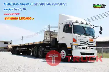 สิบล้อหัวลาก HINO 500 344 แรงม้า ปี 56 + หางพื้นเรียบ ปี 56 โทร 081-373-9793