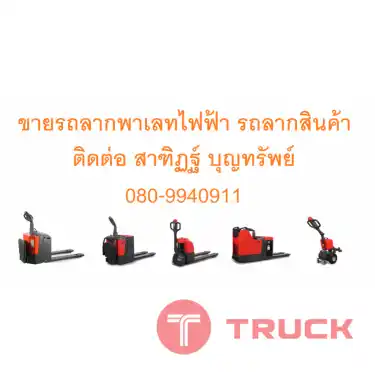 รถลากพาเลท รถลาก รถลากสินค้า
