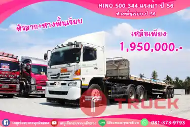 สิบล้อหัวลาก HINO 500 344 แรงม้า ปี 56 และหางพื้นเรียบ ปี 56 โทร 081-373-9793