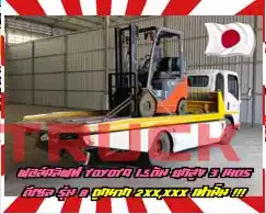 ฟอล์คลิฟท์TOYOTA 1.5ตัน ยกสูง3เมตร ดีเซล รุ่น8 ถูกมาก2XX,XXXมือสองญี่ปุ่นไม่เคยใช้ในไทยชมเครื่องจักร โฟล์คลิฟท์ รอก นับ1000รายการจากญี่ปุ่นwww.paholgroup.com