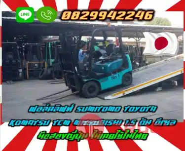 ฟอล์คลิฟท์SUMITOMO TOYOTA KOMATSU TCM MITSUBISHI 1.5ตัน ดีเซล มือสองญี่ปุ่นไม่เคยใช้ในไทยชมเครื่องจักร โฟล์คลิฟท์ รอก นับ1000รายการจากญี่ปุ่นwww.paholgroup.com