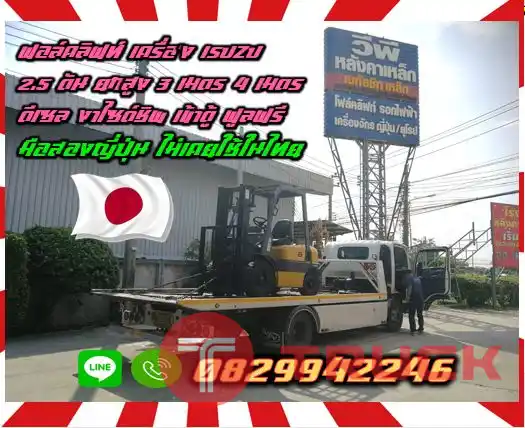 ฟอล์คลิฟท์ เครื่องISUZU 2.5ตัน ยกสูง3เมตร 4เมตร ดีเซล งาไซด์ชิพ เข้าตู้ ฟูลฟรีมือสองญี่ปุ่นไม่เคยใช้ในไทยชมเครื่องจักร โฟล์คลิฟท์ รอก นับ1000รายการจากญี่ปุ่นwww.paholgroup.com
